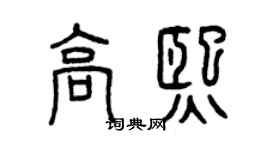 曾庆福高熙篆书个性签名怎么写