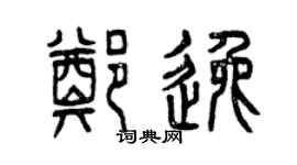 曾庆福郑逸篆书个性签名怎么写