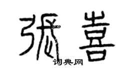曾庆福张喜篆书个性签名怎么写
