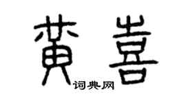 曾庆福黄喜篆书个性签名怎么写