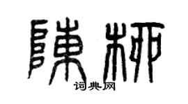 曾庆福陈柳篆书个性签名怎么写