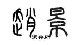 曾庆福赵景篆书个性签名怎么写