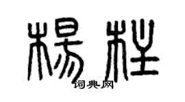 曾庆福杨柱篆书个性签名怎么写