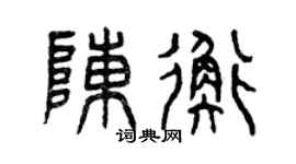 曾庆福陈衡篆书个性签名怎么写