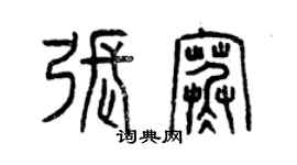 曾庆福张寒篆书个性签名怎么写