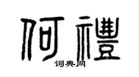 曾庆福何礼篆书个性签名怎么写