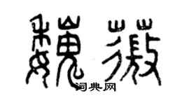 曾庆福魏薇篆书个性签名怎么写