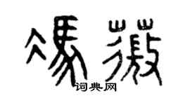 曾庆福冯薇篆书个性签名怎么写