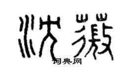 曾庆福沈薇篆书个性签名怎么写