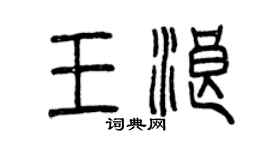 曾庆福王浪篆书个性签名怎么写