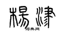 曾庆福杨津篆书个性签名怎么写