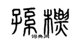 曾庆福孙标篆书个性签名怎么写