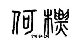 曾庆福何标篆书个性签名怎么写