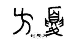 曾庆福方夏篆书个性签名怎么写