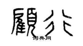 曾庆福顾行篆书个性签名怎么写