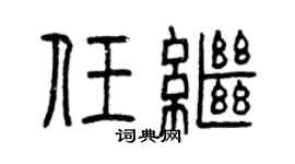 曾庆福任继篆书个性签名怎么写