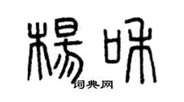 曾庆福杨和篆书个性签名怎么写