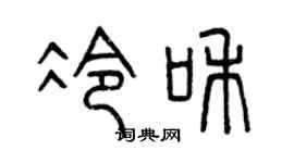 曾庆福冷和篆书个性签名怎么写