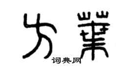 曾庆福方叶篆书个性签名怎么写