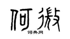 曾庆福何微篆书个性签名怎么写