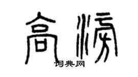 曾庆福高澎篆书个性签名怎么写