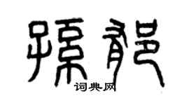 曾庆福孙郁篆书个性签名怎么写