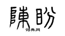 曾庆福陈盼篆书个性签名怎么写