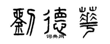 曾庆福刘德华篆书个性签名怎么写