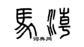 曾庆福马潮篆书个性签名怎么写