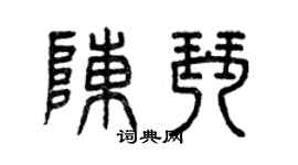 曾庆福陈琴篆书个性签名怎么写