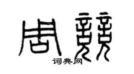 曾庆福周竞篆书个性签名怎么写