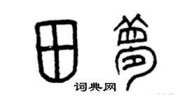 曾庆福田梦篆书个性签名怎么写