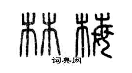 曾庆福林梅篆书个性签名怎么写
