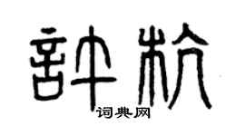 曾庆福许杭篆书个性签名怎么写