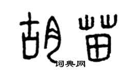 曾庆福胡苗篆书个性签名怎么写