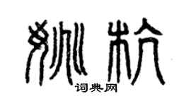 曾庆福姚杭篆书个性签名怎么写