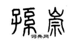 曾庆福孙崇篆书个性签名怎么写