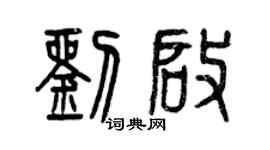 曾庆福刘启篆书个性签名怎么写