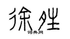 曾庆福徐晴篆书个性签名怎么写