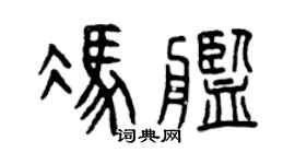 曾庆福冯舰篆书个性签名怎么写