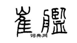 曾庆福崔舰篆书个性签名怎么写