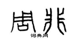 曾庆福周非篆书个性签名怎么写