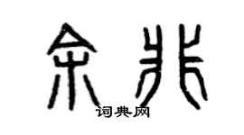 曾庆福余非篆书个性签名怎么写