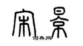 曾庆福宋影篆书个性签名怎么写