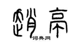 曾庆福赵亭篆书个性签名怎么写