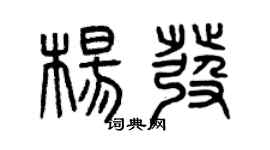 曾庆福杨发篆书个性签名怎么写