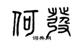 曾庆福何发篆书个性签名怎么写