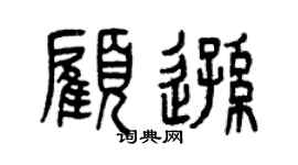 曾庆福顾逊篆书个性签名怎么写