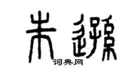 曾庆福朱逊篆书个性签名怎么写