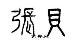 曾庆福张贝篆书个性签名怎么写